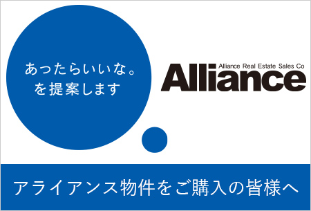 アライアンス物件をご購入の皆様へ