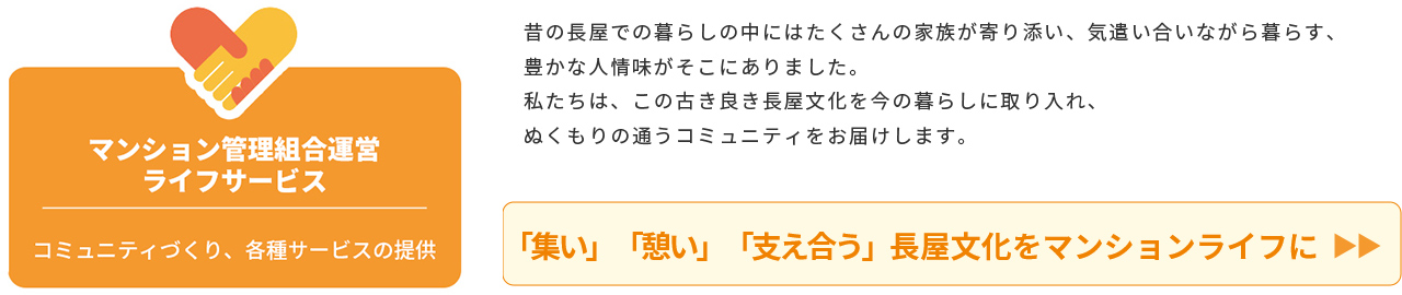 マンション管理組合運営ライフサービス