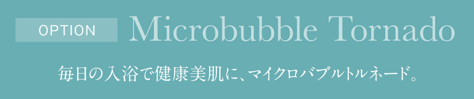 毎日の入浴で健康美肌に、マイクロバブルネード